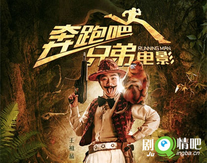 电影奔跑吧兄弟王祖蓝海报