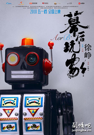 幕后玩家剧照