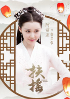 电视剧扶摇演员表