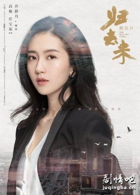 归去来剧照