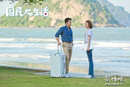 国民大生活剧照