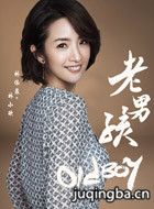 老男孩演员林依晨剧照