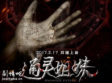 通灵姐妹剧照