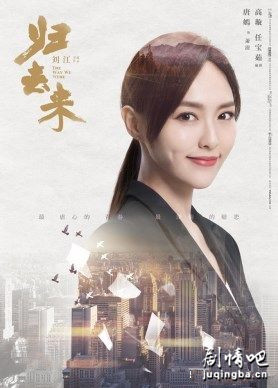 归去来剧照