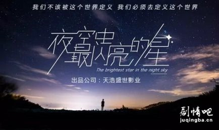 夜空中最闪亮的星剧照