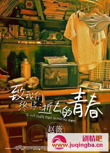 电影致我们终将逝去的青春剧情介绍