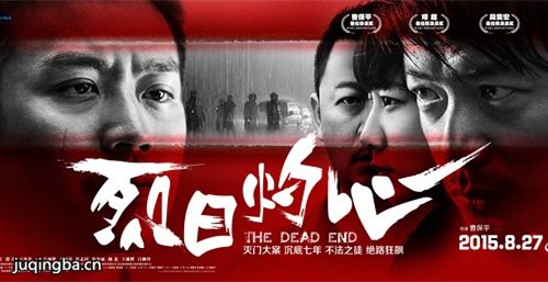 电影烈日灼心海报