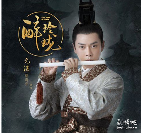 醉玲珑元湛剧照