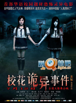 电影校花诡异事件剧照