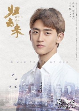 归去来剧照