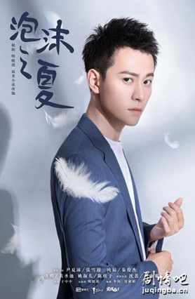 泡沫之夏(张雪迎版)剧照