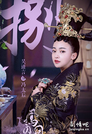 凤囚凰冯亭剧照
