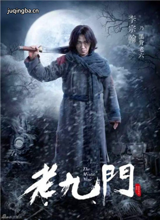 老九门人物黑背老六剧照
