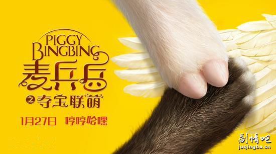 麦兵兵之夺宝联“萌”剧照