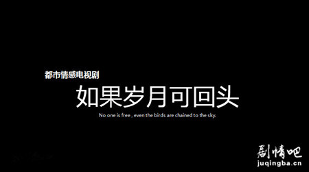 如果岁月可回头剧照