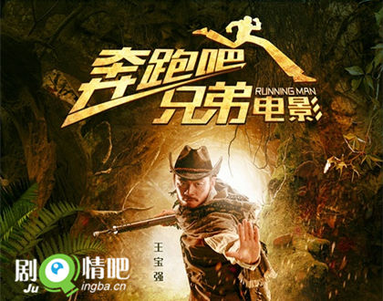 电影奔跑吧兄弟王宝强海报