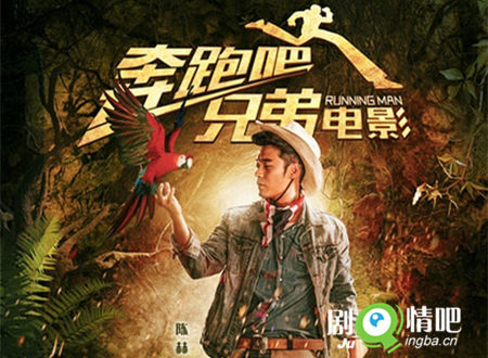 电影奔跑吧兄弟陈赫海报