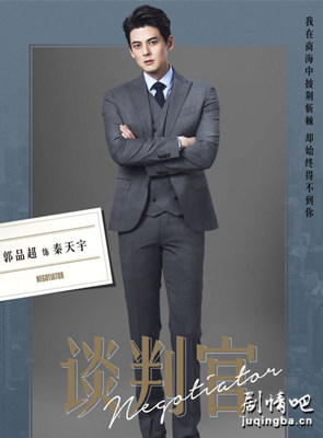 谈判官秦天宇剧照
