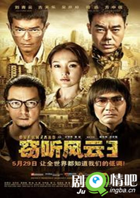 电影窃听风云3剧照