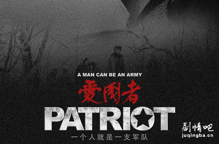 爱国者剧照
