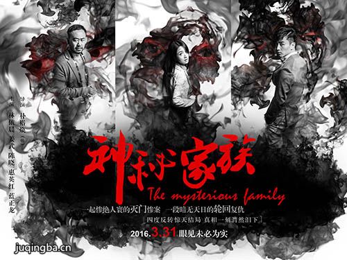 电影神秘家族海报