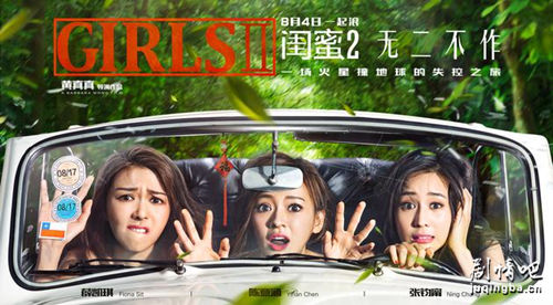 闺蜜2无二不作海报