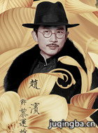 十里洋场拾年花演员赵滨剧照