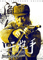 枪神贼九演员王超剧照