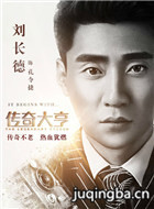 传奇大亨演员剧照