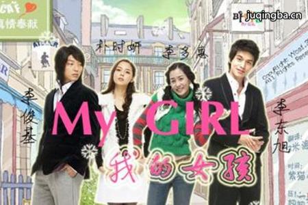 韩剧我的女孩剧照