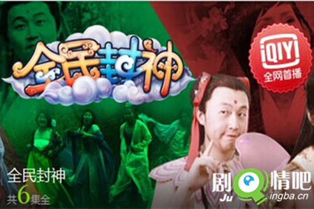 全民封神剧照