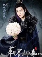刺客列传第三季演员朱戬剧照