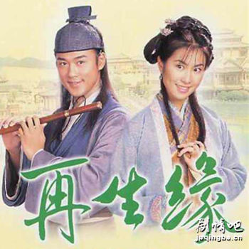 再生缘剧照