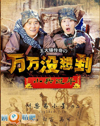 万万没想到之小兵过年剧照