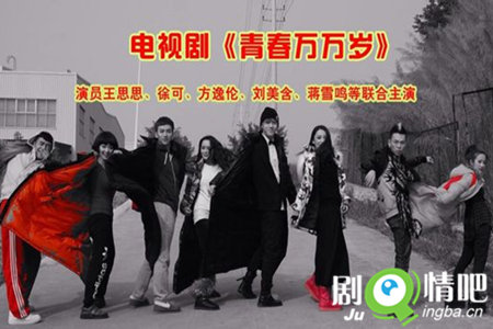 青春万万岁剧照