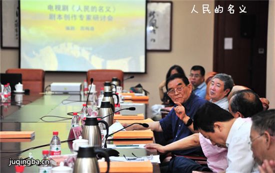 人民的名义剧本研讨会