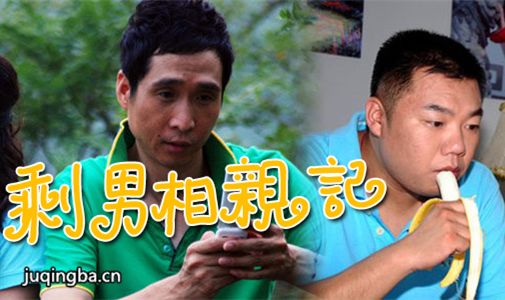 剩男相亲记剧照