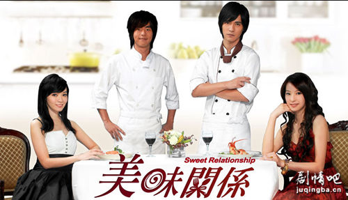 美味关系剧照