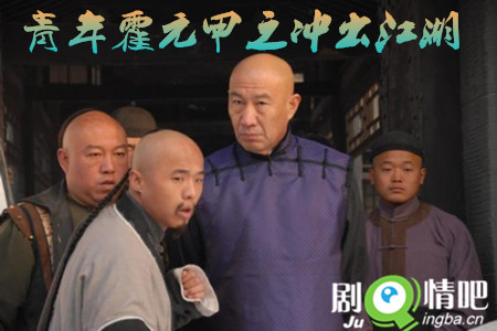 青年霍元甲之冲出江湖剧照