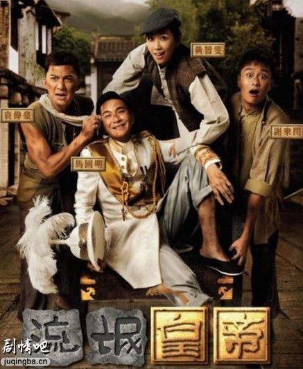 2016版tvb流氓皇帝海报