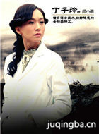 女战神演员丁子玲剧照