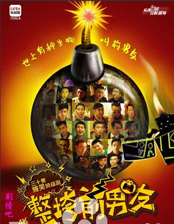 电视剧整垮前男友海报