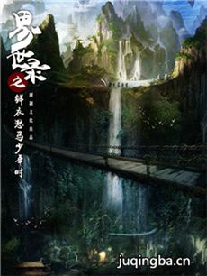 界世录之鲜衣怒马少年时剧照