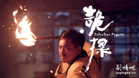 诡探剧照
