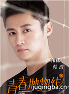青春抛物线演员陈伟栋剧照