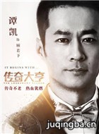 传奇大亨演员剧照