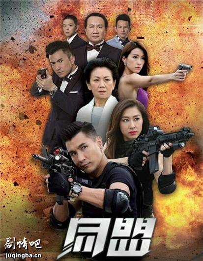 tvb剧同盟海报
