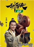 西涯侠演员艾劲剧照