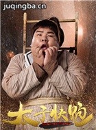 太子快跑演员汪思宇剧照