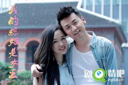 我的媳妇是女王剧照